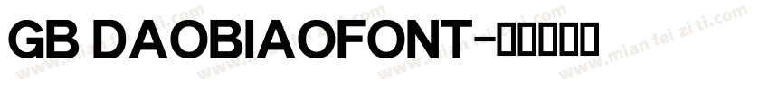 GB DAOBIAOFONT字体转换